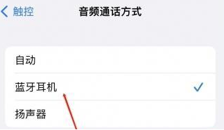 秭归苹果蓝牙维修店分享iPhone设置蓝牙设备接听电话方法