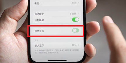 秭归苹果15换屏服务分享iPhone15屏幕常亮怎么办