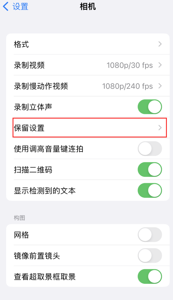 秭归苹果14维修分享如何在iPhone 14 机型中保留拍照设置 