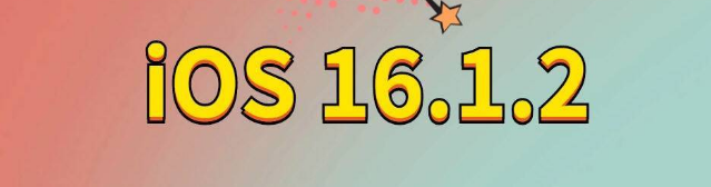 秭归苹果手机维修分享iOS 16.1.2正式版更新内容及升级方法 