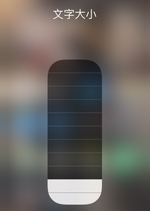 秭归苹果手机维修分享小技巧：在 iPhone 控制中心快速调节字体大小 