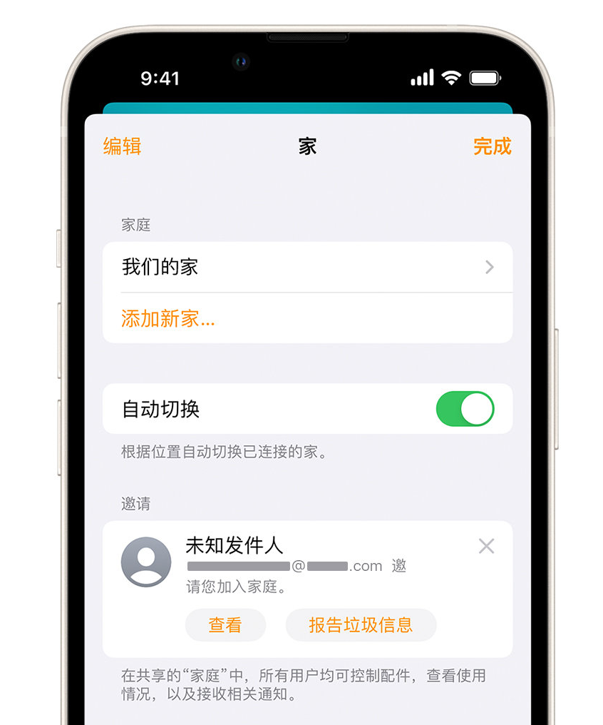 秭归苹果手机维修分享iPhone 小技巧：在“家庭”应用中删除和举报垃圾邀请 