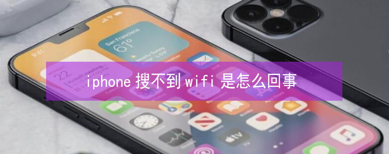 秭归苹果13维修分享iPhone13搜索不到wifi怎么办 